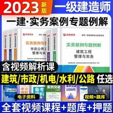 一建案例专题例解新版2023年一级建造师教材配套案例分析建筑市政机电水利公路工程管理实务搭历年真题试卷习题集题库单本增项2022