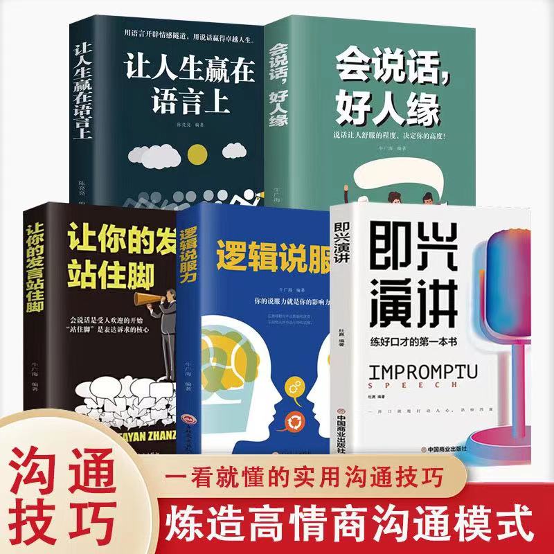 全5册即兴演讲正版樊登练好口才的书 练造高沟通模式从此爱上说话逻辑说服力会说话好人缘让人生赢在语言上让你的发言站住脚说话书