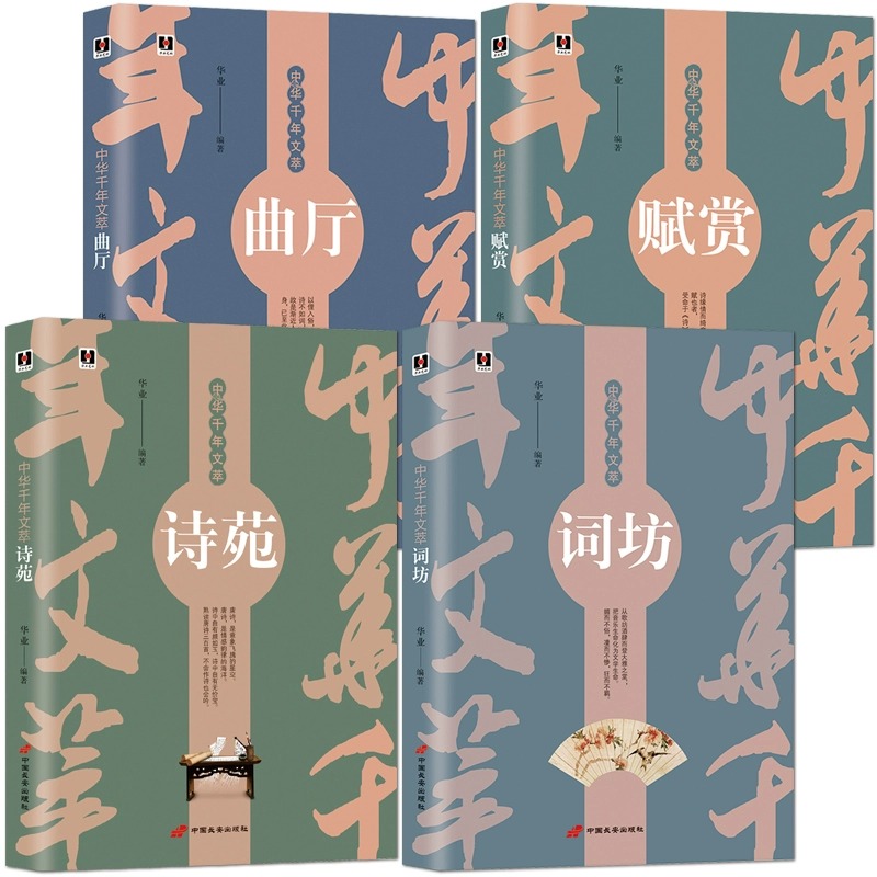 中华千年文萃【4册】诗词曲赋:《诗苑》+《词坊》+《曲厅》+《赋赏》一本书读懂中国古诗词唐诗宋词元曲诗经 古诗词注释赏析书籍