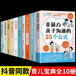 教养教育孩子要懂心理学育儿书籍父母必读正版 育儿书家庭教育指南正面管教 25个公式 语言推荐 温柔 非暴力亲子沟通