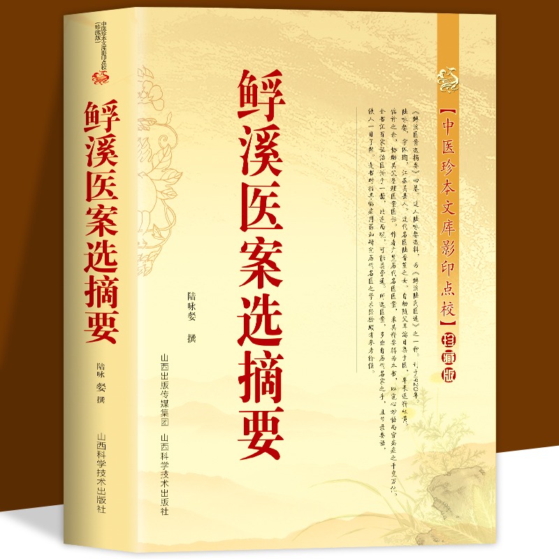 鱼孚溪医案选摘要 陆咏 中医临床诊疗医案效方验方用药经验心得书籍中医珍本文库影印点校张千里金子久专辑中医非物质文化遗产临床