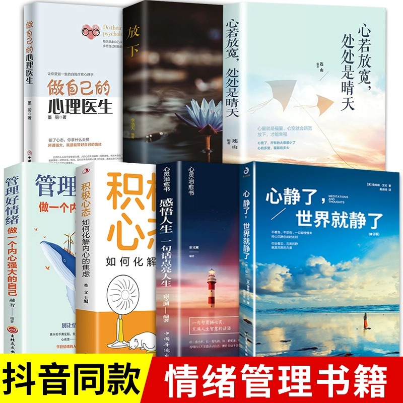 正版情绪管理书籍7册心静了世界就静了放下不抱怨的世界做自己的心理