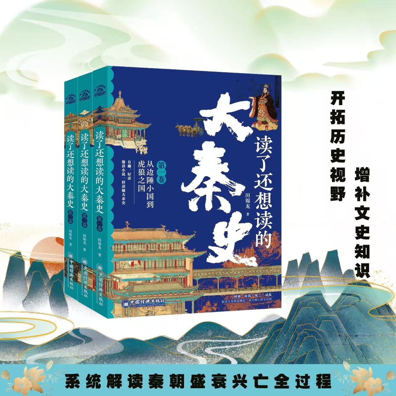 读了还想读的大秦史全三卷 解读秦朝盛衰兴亡全过程 历史知识读物