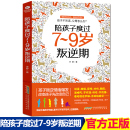 兒童心理學溝通和性格 陪孩子度過7到9歲叛逆期 青春期叛逆男孩女孩家庭教育書籍書 書 教育孩子 9歲育兒書籍父母