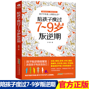 书 教育孩子 9岁育儿书籍父母 陪孩子度过7到9岁叛逆期 儿童心理学沟通和性格 青春期叛逆男孩女孩家庭教育书籍书