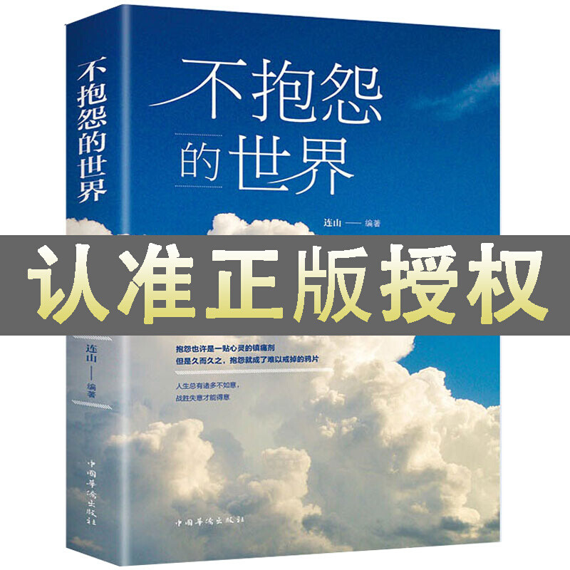 【汇成书苑-WZ】不抱怨的世界 正版 周文强老师推荐正能量青春自我励志书 心灵成长篇 成功书籍 职场生活生存之道生活入门基础