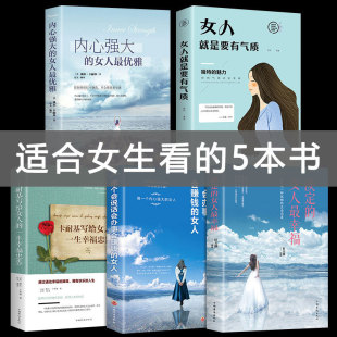 书籍 董卿推荐 内心强大 女人最优雅女人就是要有气质淡定 书励志女性青春畅销书籍 正版 女人最幸福情商管理适合女生看 5册