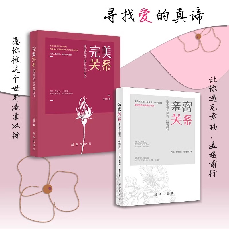 抖音同款 亲密关系完美关系正版2册攀登成长记全套亲密距离陷阱之旅关系课恐惧你距离爱情有多远享受身边的幸福婚姻心理学别睡太晚