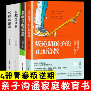 自驱型成长 父母 叛逆期青春期孩子 语言好妈妈胜过好老师不吼不叫如何说孩子才会听儿童行为心理学教育孩子 书 正面管教 4册