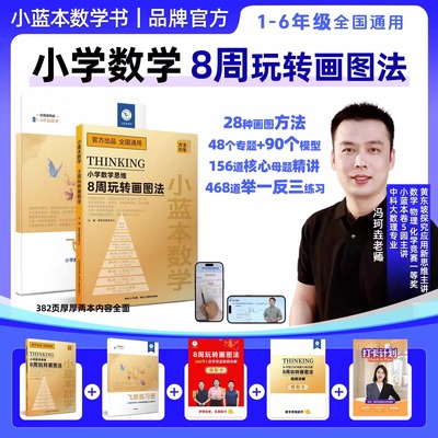 2025小蓝本数学8周玩转画图法123456年级小学数学模型建立通用版