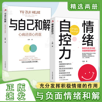 【抖音同款】与自己和解正版 情绪自控力心病还须心药医  做自己的疗愈师和停止精神内耗与真实的自己和解 心灵励志