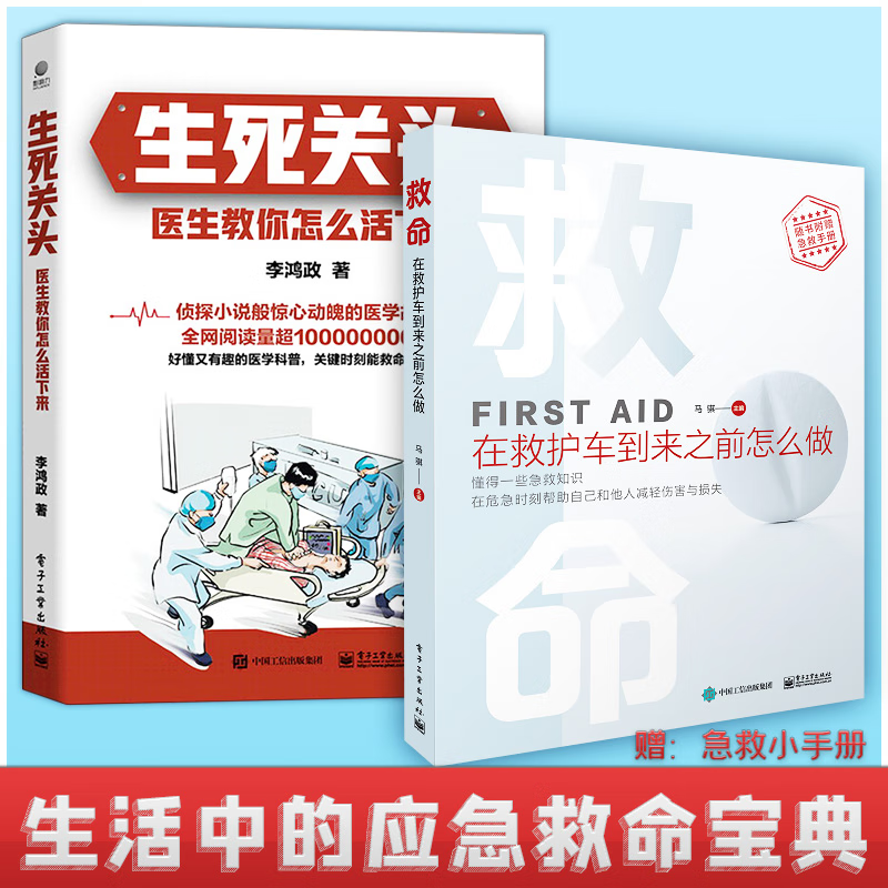 正版 救命在救护车到来之前怎么做+生死关头医生教你怎么做 家庭医生百科书常见病防治突发事故自然灾害 救命 在救护车到来之前