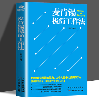 麦肯锡极简工作法 正版包邮 提高解决问题的能力 让个人竞争力提升50% 简约而不简单，用简单的方法做复杂的事