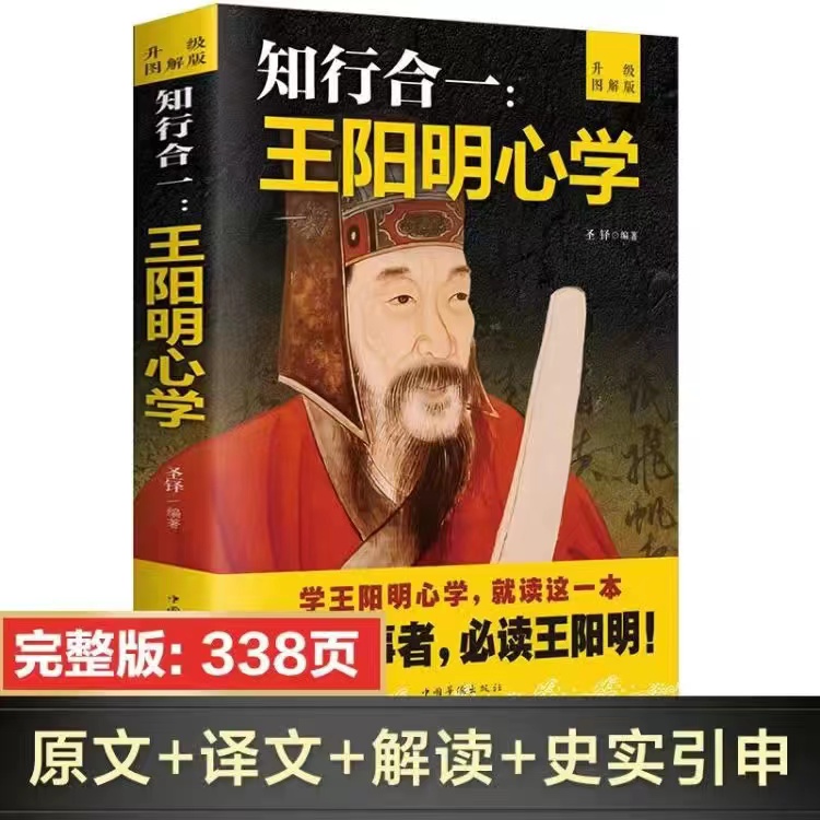 特价专区】知行合一王阳明心学全集正版升级图解版传习录大传注释加译文人生哲理修身处世 中国古代哲学传习录传统国学经典书籍_虎窝淘