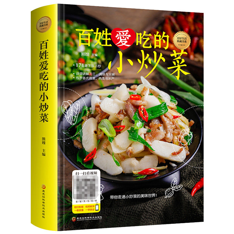 百姓爱吃的小炒菜 正版大全家常菜烹饪小炒菜做法带有视频图解教程简