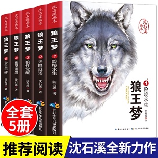 漫画版 小学生三四五六年级课外书8 全套5册动物小说大王狼王梦画本珍藏版 12岁经典 儿童文学书籍 完整版 狼王梦沈石溪正版