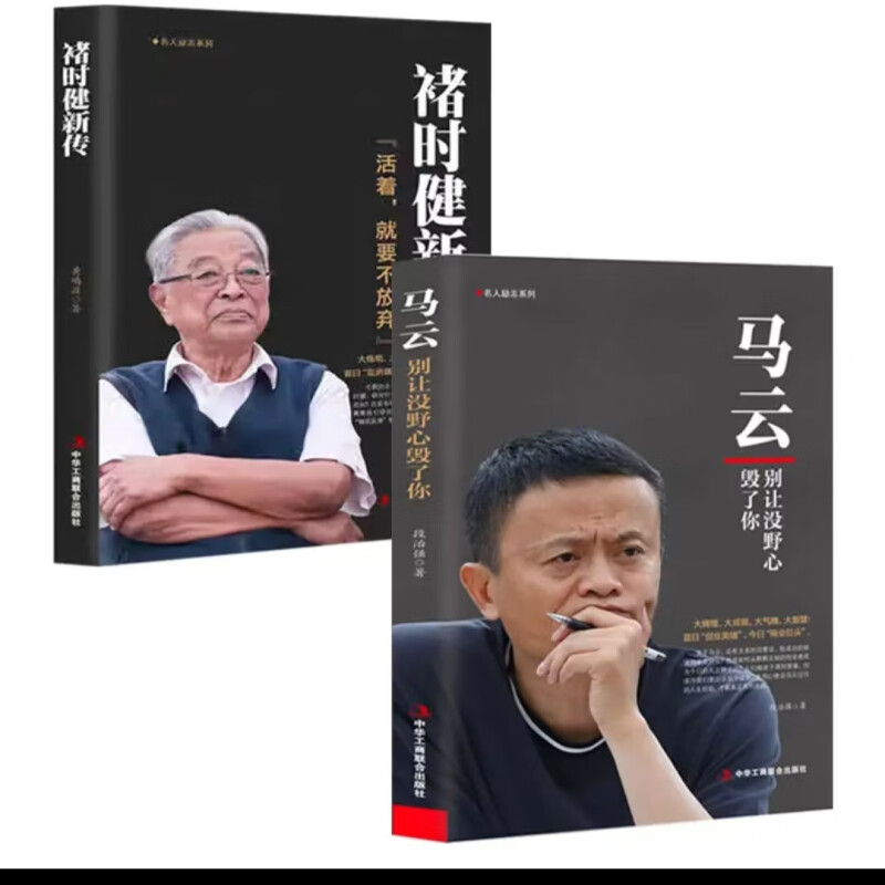 褚时健新传 活着就要不放弃 财经人物传记自传励志传奇故事书籍 【单册】 褚时健新传活着就要不放弃