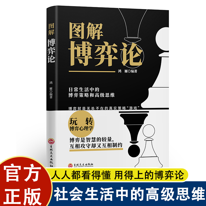 图解博弈论原著正版 社会生活中的思维及生存策略 心理学与信息经济学为人处世生存谋策略自我提升处理人际关系成长励志书籍