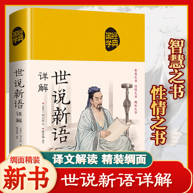 世说新语正版原著小学生版初中版精读来了笺疏別裁详解古籍校笺鉴赏辞典线装校释刘义庆著国学经典书籍