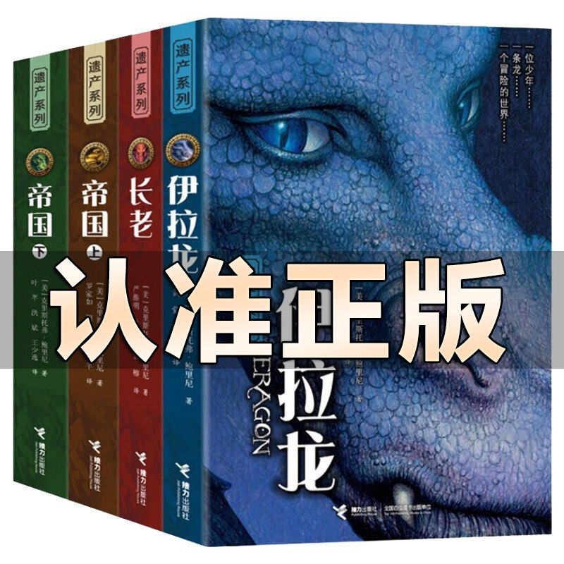 遗产三部曲正版4册 伊拉龙 长老 帝国上下(全套共4册)中文版 (美)
