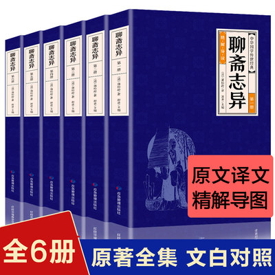 【新华正版】聊斋志异清朝蒲松龄九年级上册白话文文言文原著青少年版短篇小说集鬼狐传文成人中国古代民间神话故事书籍课外书籍