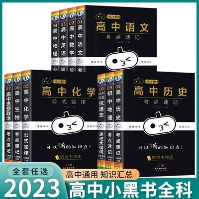 小黑书高中数学物理化学生物理科套装全4册 高中基础知识大全辅导书资料 口袋书边听边背考前掌中宝 高中理科知识口袋书籍怎么看?