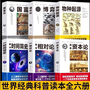 物种起源 博弈论 国富论 图解资本论 生命起源自然科学 图说时间简史 中西方经济学基础原理书 哲学历史类书籍 图说相对论