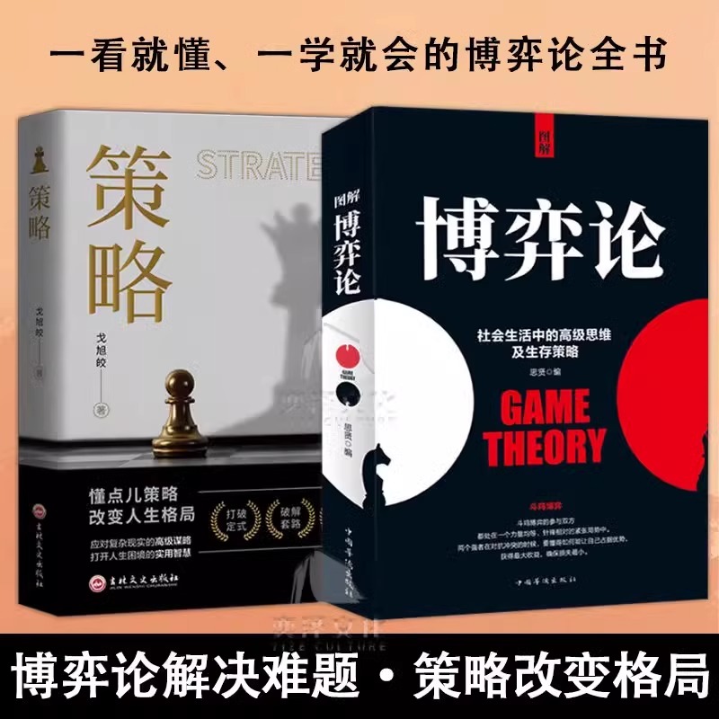 【 抖音同款】图解博弈论 正版 策略社会生活中的思维及生存策略心计心理学与信息经济学为人处世生存谋自我提升人际关系书籍