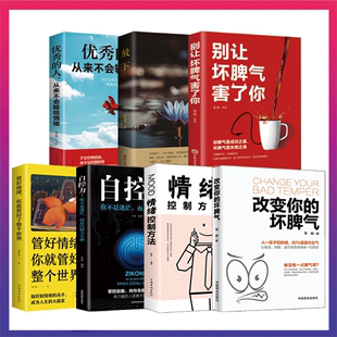 改变你 坏脾气 7册 正版 提升自控力掌控情绪把坏脾气收起来控制负面情绪成功励志人际交往调节心情心灵鸡汤图XL