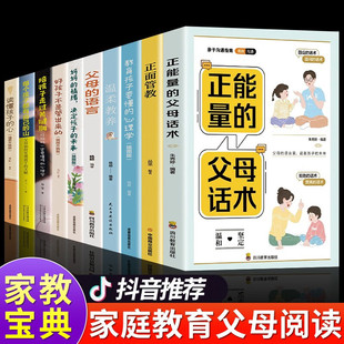 正能量 正向教养 父母话术系列 语言影响孩子 速发 亲子交流互动 父母话术 亲子对话指南 正版 父母