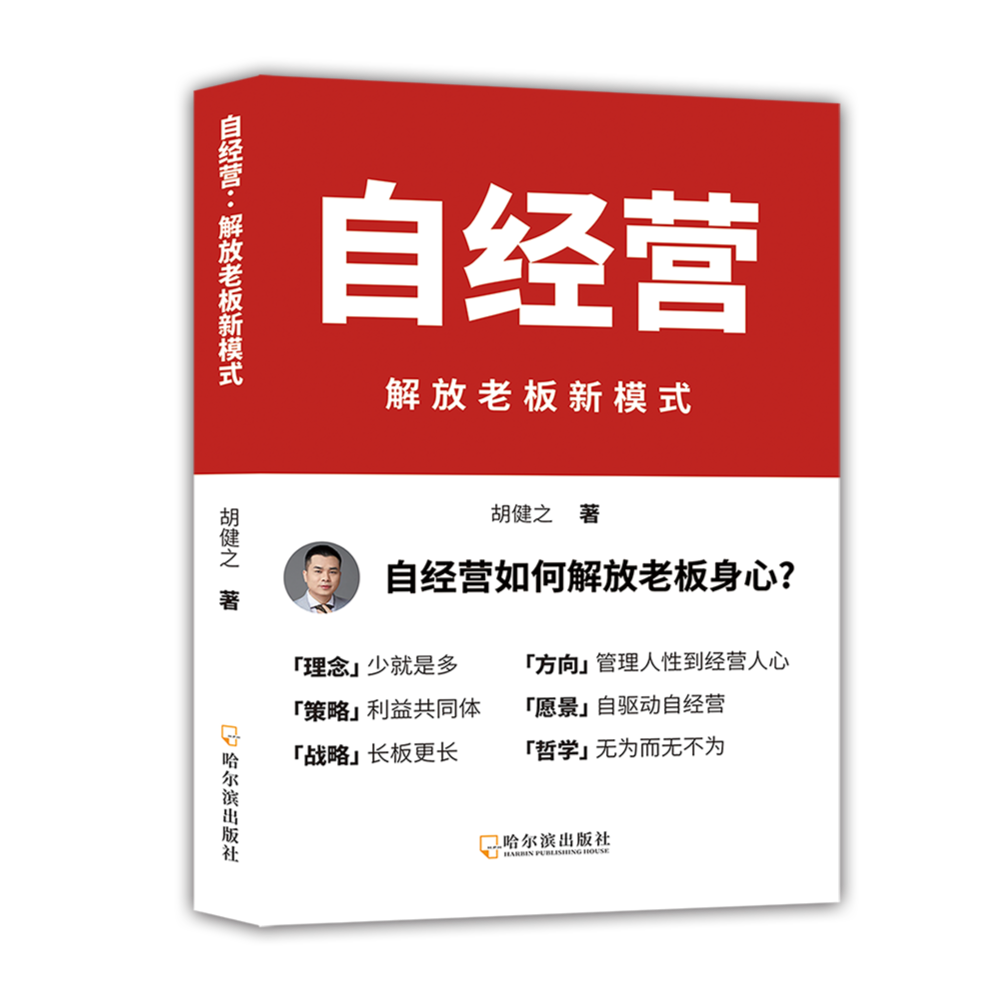 【官方正版书】《自经营》解放老板人才顶层,薪酬自匹配，业绩增长书籍销售心理学-封面