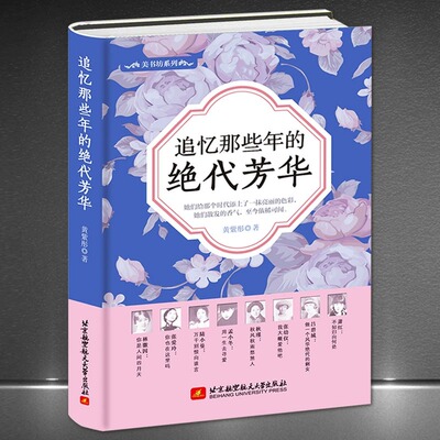《追忆那些年的绝代芳华》精装版 民国人物传记 林徽因张爱玲孟小冬萧红吕碧城张幼仪秋瑾陆小曼 女性传记书籍