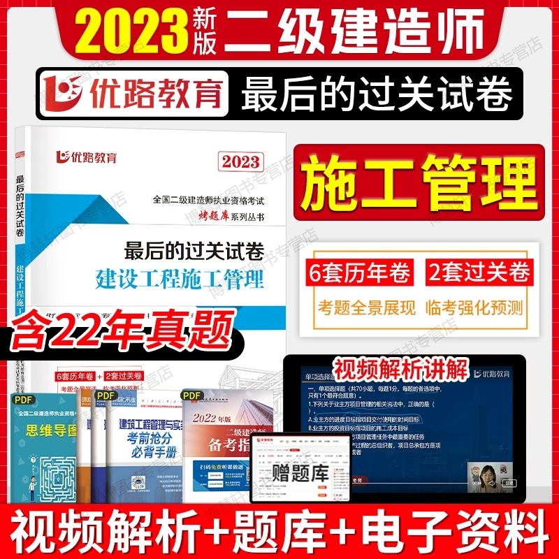 2023年新版二级建造师建设工程施工管理的冲刺试卷历年真题试卷单本题库含2022年真题搭教材全国二建执业资格考试用书优路教育
