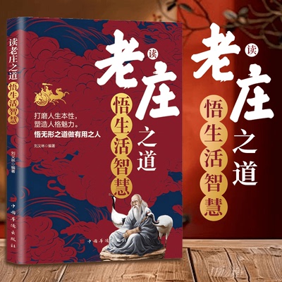 读老庄之道 悟生活智慧 领悟人生境界 超越现在的局限 打磨人生本性塑造人格魅力悟无形之道做有用之人 自我完善书籍 【单册】