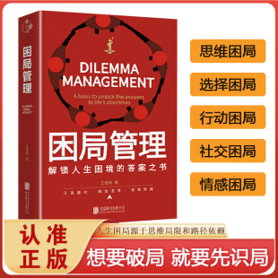 破局全套2册 困局管理 指南认真面对问题理性成因勇敢跨越困局自我实现励志书籍 抖音同款 帮你突破无解困扰