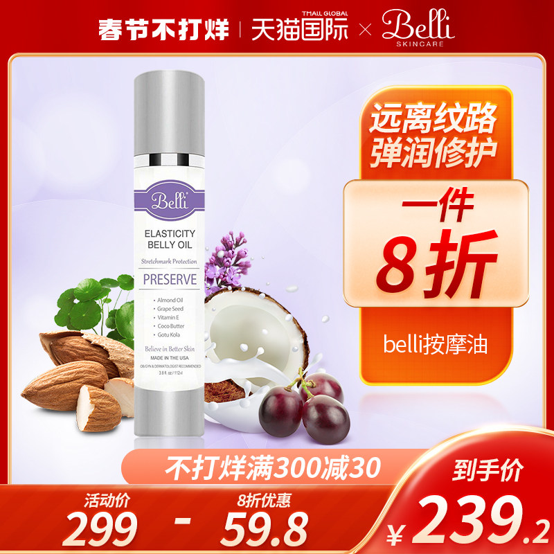 美国原装进口Belli孕期紧致弹力按摩妊娠纹油孕妇淡化疤痕孕前