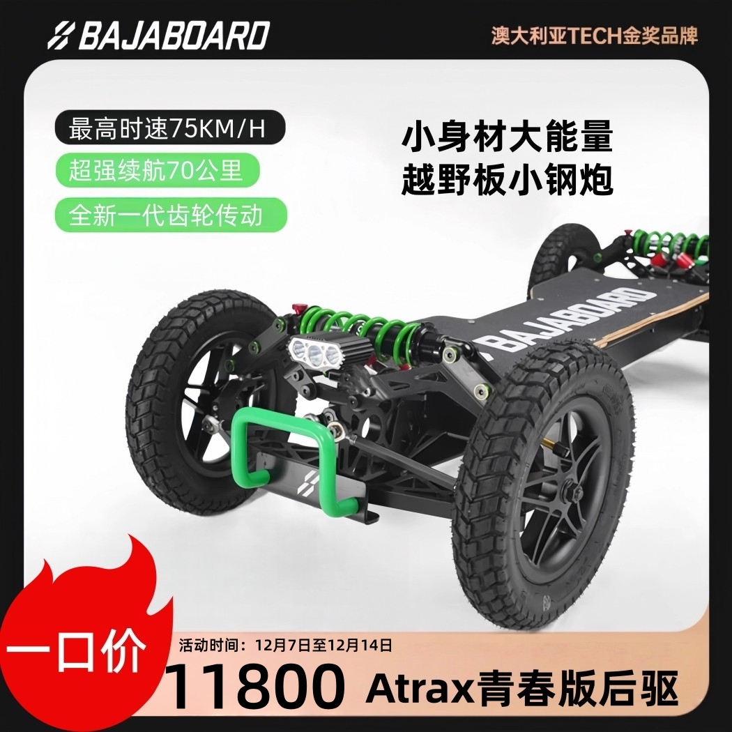 巴哈勃Atrax青春版电动滑板车