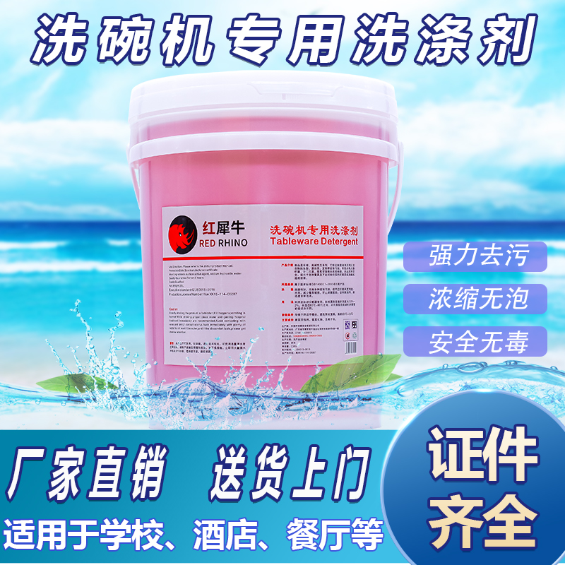 商用洗碗机清洗剂洗涤剂餐具清洁