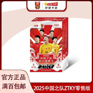 中体卡业2025中国之队官方球星卡ZTKY系列零售版