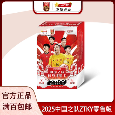中体卡业2025中国之队官方球星卡ZTKY系列零售版