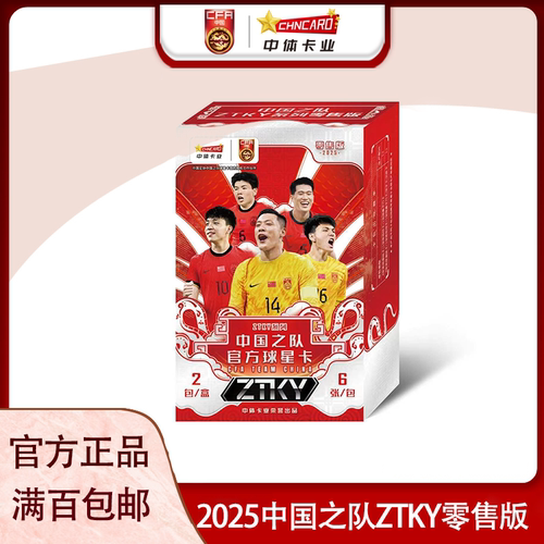 中体卡业2025中国之队官方球星卡ZTKY系列零售版