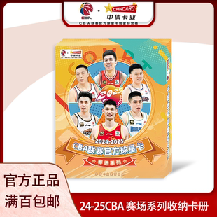 中体卡业2024-2025CBA赛场系列收藏卡册