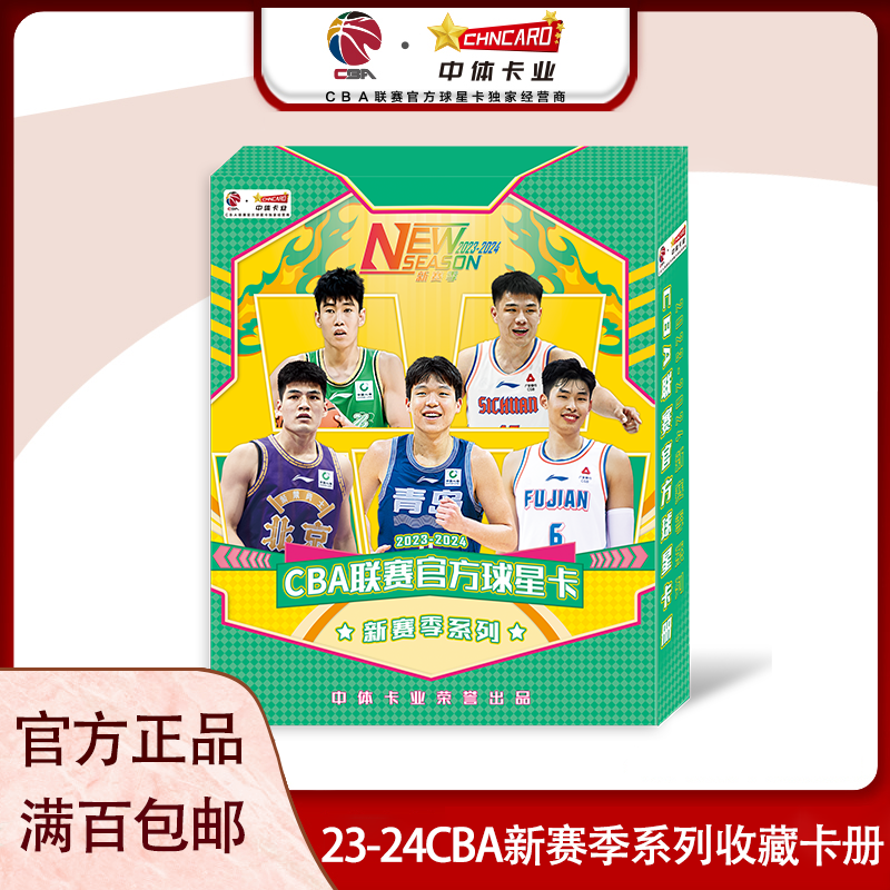 中体卡业2023-2024CBA官方球星卡新赛季系列收藏卡册
