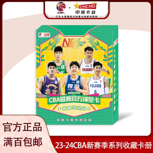 中体卡业2023-2024CBA官方球星卡新赛季系列收藏卡册