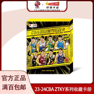 中体卡业2023-2024CBA官方球星卡ZTKY系列收藏卡册