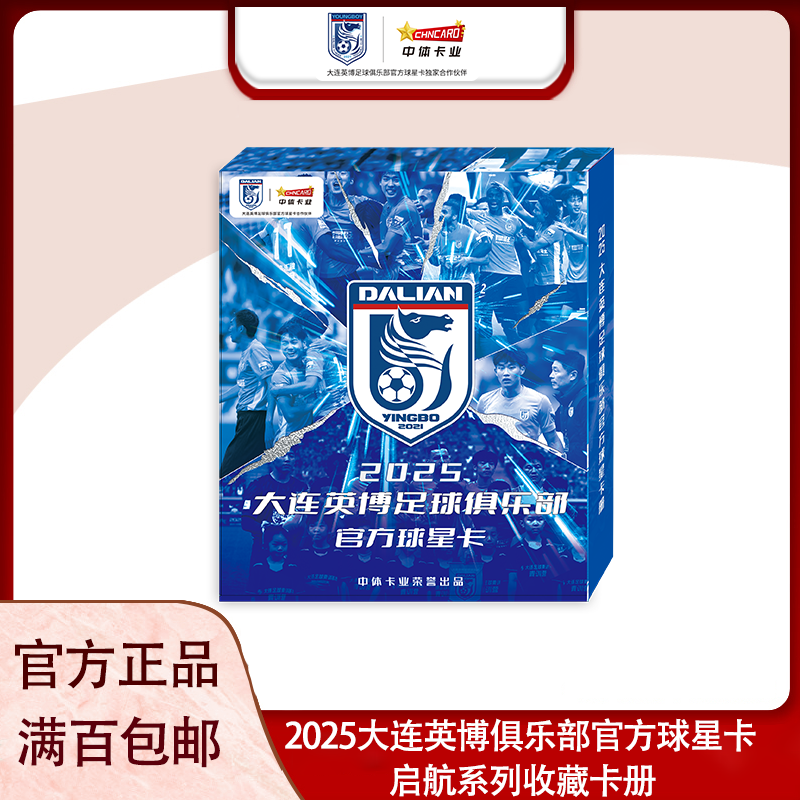 中体卡业2025大连英博俱乐部官方球星卡“启航”系列收藏卡册