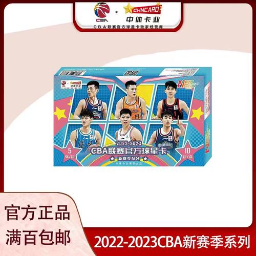 中体卡业2022-2023CBA官方球星卡新赛季系列