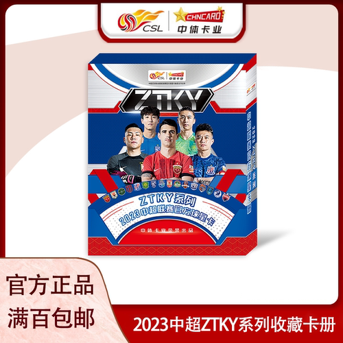中体卡业2023中超官方球星卡ZTKY系列收藏卡册