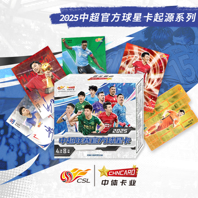 中体卡业2025中超官方球星卡起源系列