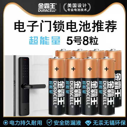 金霸王（Duracell）超能量电池5号4粒/8粒适用于石将军幻侣ENS指纹锁智能门锁电子锁专用电池大容量